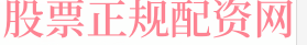 配资炒股平台